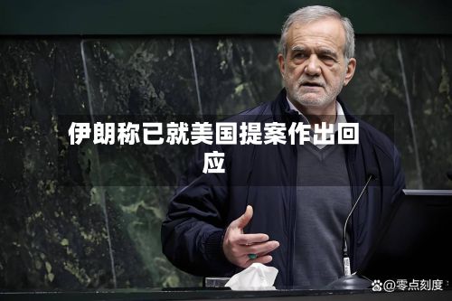 伊朗称已就美国提案作出回应-第2张图片