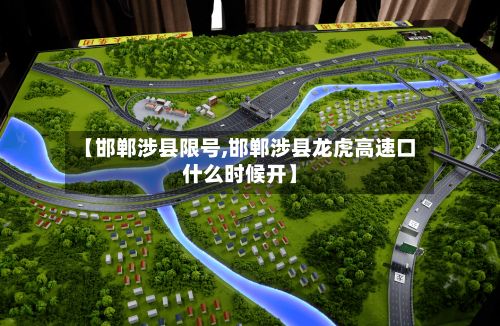 【邯郸涉县限号,邯郸涉县龙虎高速口什么时候开】