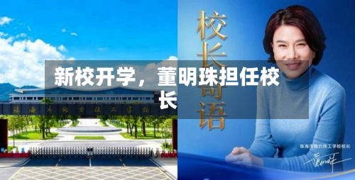 新校开学，董明珠担任校长-第3张图片