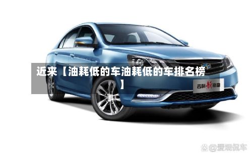 近来【油耗低的车油耗低的车排名榜】-第3张图片
