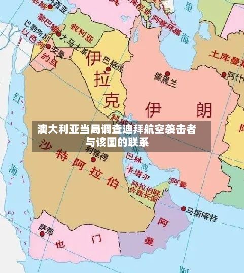澳大利亚当局调查迪拜航空袭击者与该国的联系-第2张图片