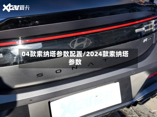 04款索纳塔参数配置/2024款索纳塔参数