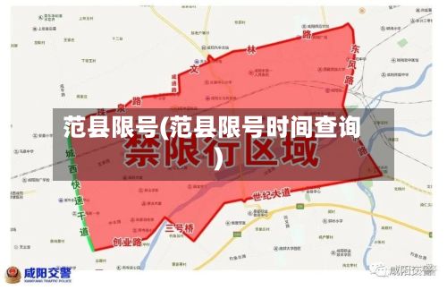 范县限号(范县限号时间查询)