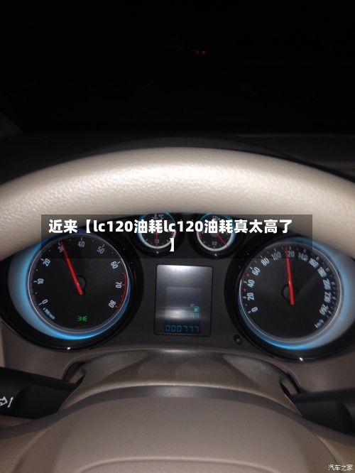 近来【lc120油耗lc120油耗真太高了】-第2张图片