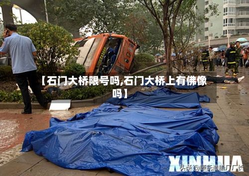 【石门大桥限号吗,石门大桥上有佛像吗】-第2张图片