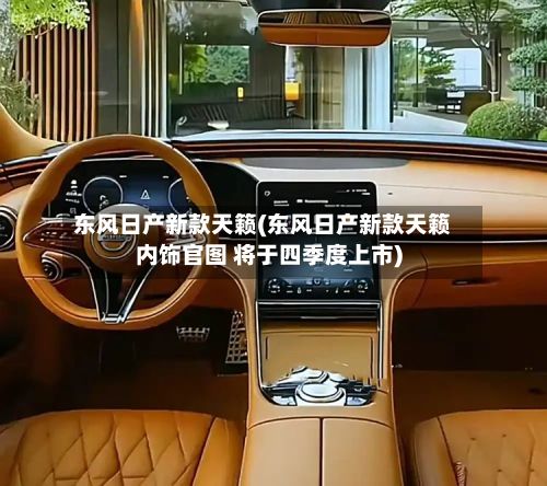 东风日产新款天籁(东风日产新款天籁内饰官图 将于四季度上市)-第2张图片