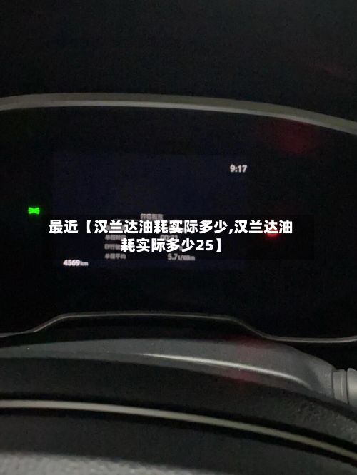 最近【汉兰达油耗实际多少,汉兰达油耗实际多少25】-第1张图片