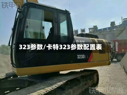 323参数/卡特323参数配置表