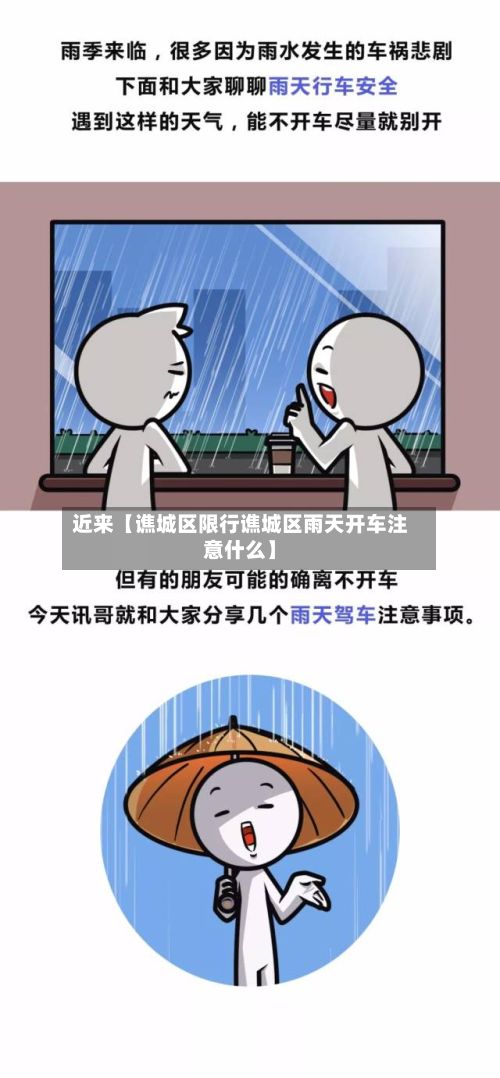 近来【谯城区限行谯城区雨天开车注意什么】
