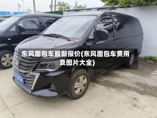 东风面包车最新报价(东风面包车费用及图片大全)-第3张图片