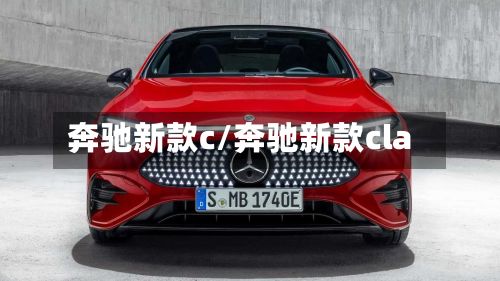 奔驰新款c/奔驰新款cla