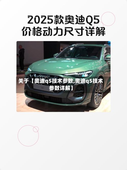 关于【奥迪q5技术参数,奥迪q5技术参数详解】-第2张图片