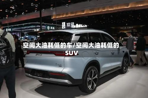 空间大油耗低的车/空间大油耗低的SUV-第1张图片