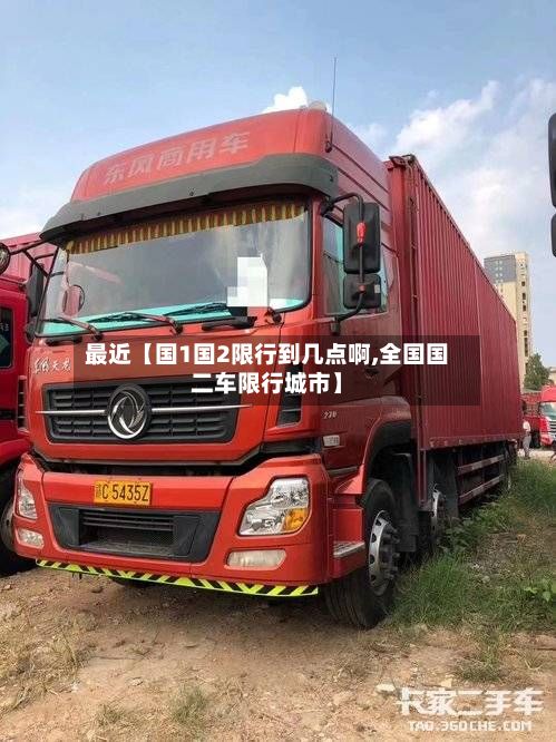 最近【国1国2限行到几点啊,全国国二车限行城市】-第2张图片