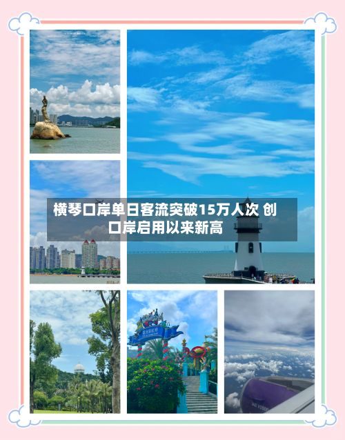 横琴口岸单日客流突破15万人次 创口岸启用以来新高-第2张图片