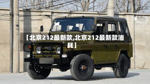 【北京212最新款,北京212最新款油耗】-第1张图片