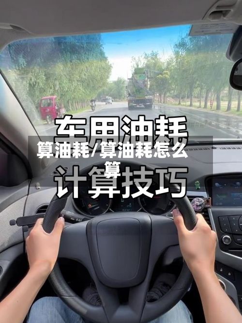 算油耗/算油耗怎么算