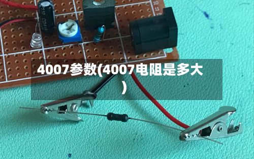 4007参数(4007电阻是多大)