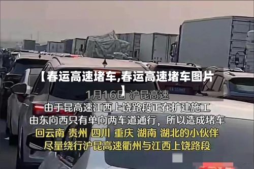 【春运高速堵车,春运高速堵车图片】-第3张图片
