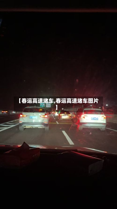 【春运高速堵车,春运高速堵车图片】