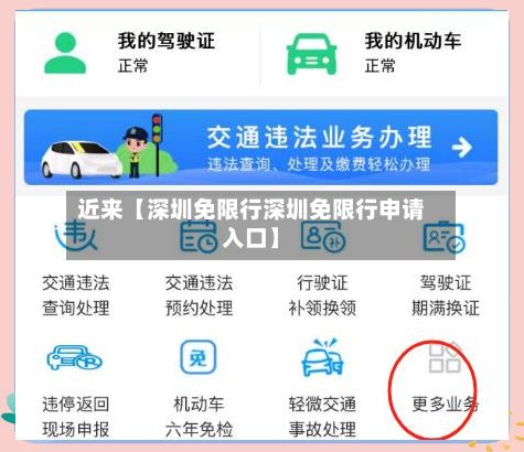 近来【深圳免限行深圳免限行申请入口】-第3张图片
