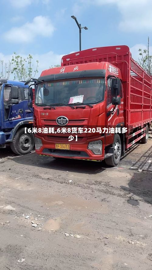 【6米8油耗,6米8货车220马力油耗多少】-第2张图片