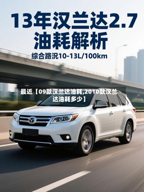 最近【09款汉兰达油耗,2010款汉兰达油耗多少】