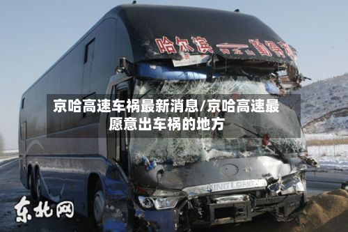 京哈高速车祸最新消息/京哈高速最愿意出车祸的地方