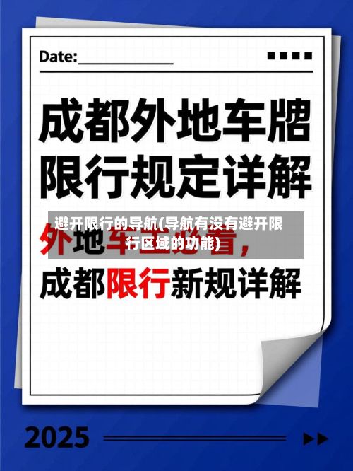 避开限行的导航(导航有没有避开限行区域的功能)