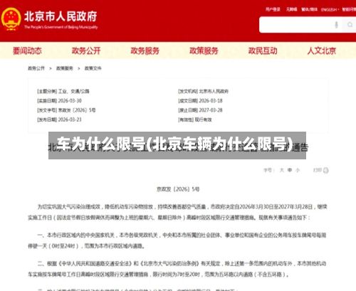车为什么限号(北京车辆为什么限号)-第2张图片