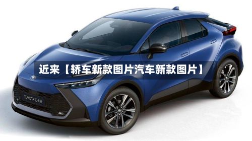 近来【轿车新款图片汽车新款图片】-第2张图片