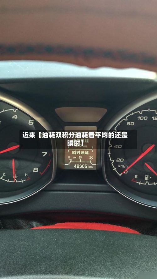 近来【油耗双积分油耗看平均的还是瞬时】