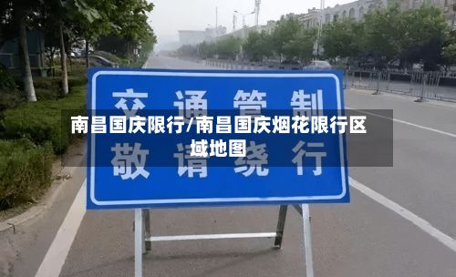南昌国庆限行/南昌国庆烟花限行区域地图-第3张图片