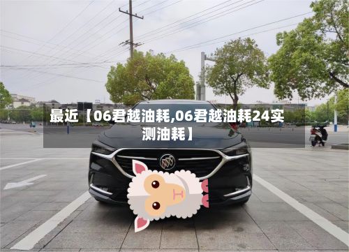 最近【06君越油耗,06君越油耗24实测油耗】