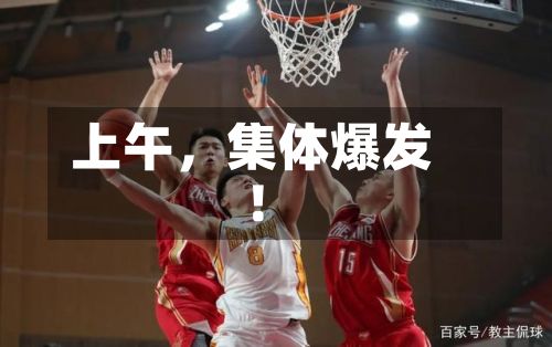 上午，集体爆发！-第2张图片