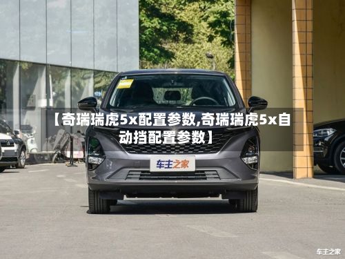 【奇瑞瑞虎5x配置参数,奇瑞瑞虎5x自动挡配置参数】-第1张图片