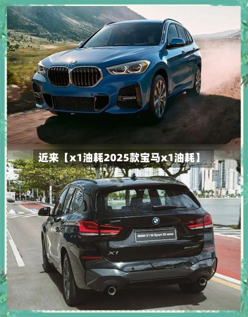 近来【x1油耗2025款宝马x1油耗】-第2张图片