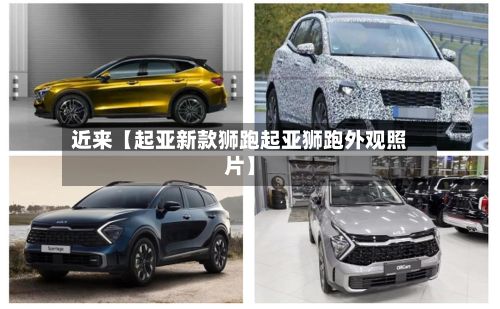 近来【起亚新款狮跑起亚狮跑外观照片】