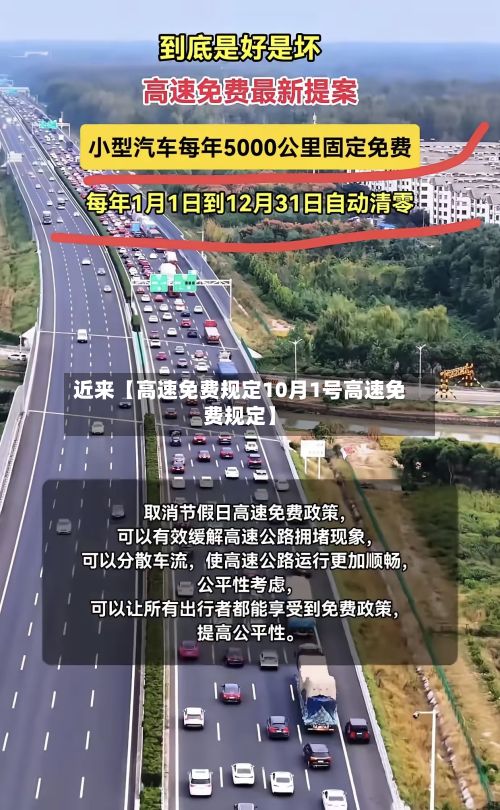 近来【高速免费规定10月1号高速免费规定】-第2张图片