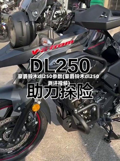豪爵铃木dl250参数(豪爵铃木dl250测评视频)-第2张图片