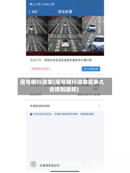 尾号限行违章(尾号限行违章后多久会接到通知)-第2张图片