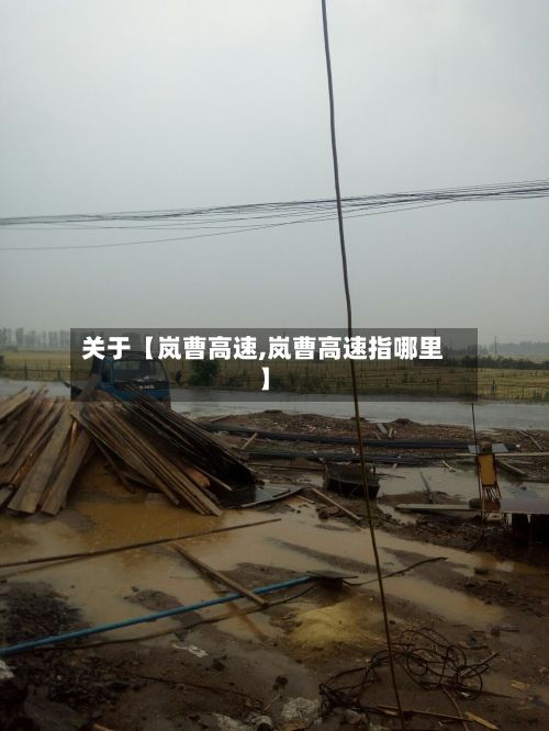 关于【岚曹高速,岚曹高速指哪里】-第2张图片