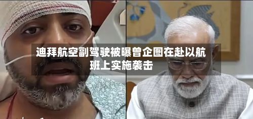 迪拜航空副驾驶被曝曾企图在赴以航班上实施袭击-第3张图片