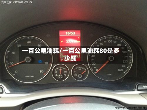 一百公里油耗/一百公里油耗80是多少钱-第2张图片