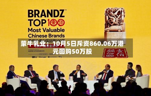 蒙牛乳业：10月5日斥资860.06万港元回购50万股-第2张图片