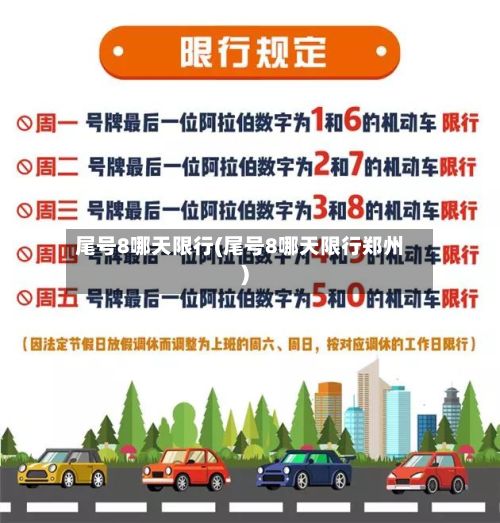 尾号8哪天限行(尾号8哪天限行郑州)-第2张图片