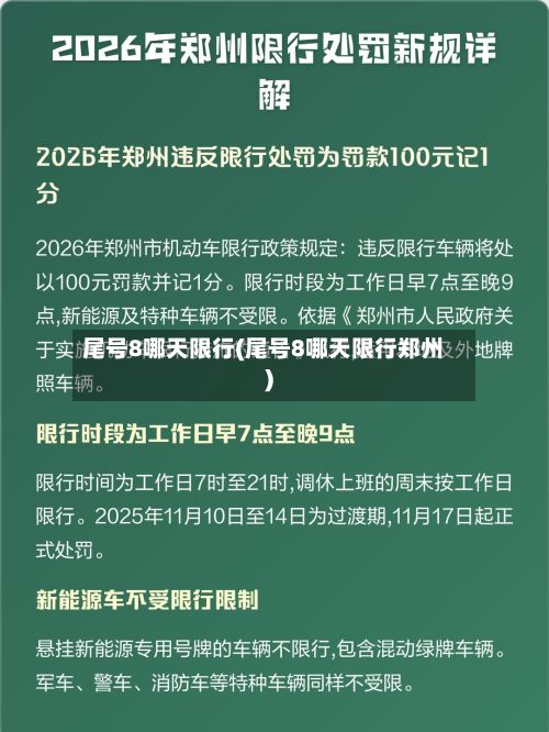 尾号8哪天限行(尾号8哪天限行郑州)