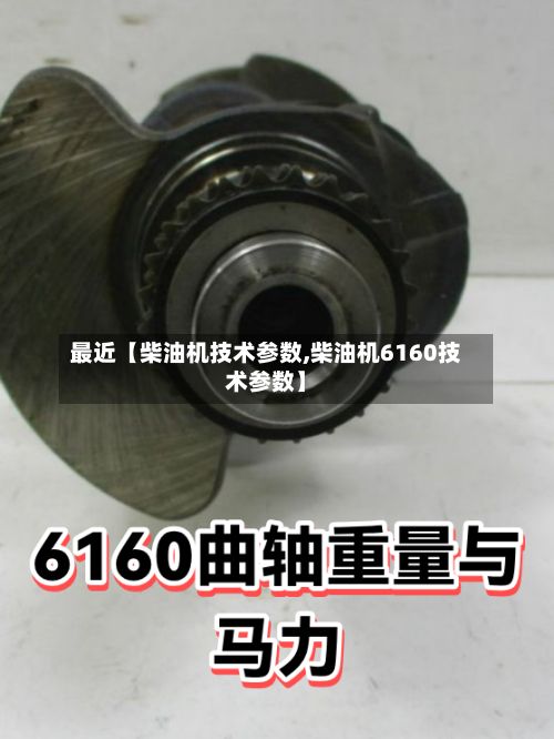 最近【柴油机技术参数,柴油机6160技术参数】-第2张图片