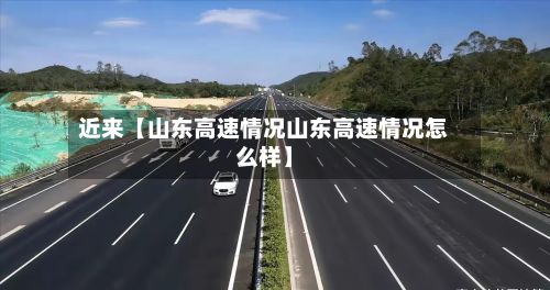 近来【山东高速情况山东高速情况怎么样】