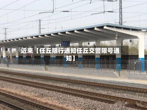 近来【任丘限行通知任丘交警限号通知】